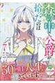森の中で公爵が拾ったのは 7