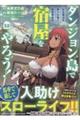 ダンジョン島で宿屋をやろう! 10