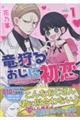 竜狩るおじに初恋(1)