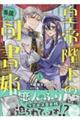 皇帝陛下の専属司書姫 3