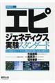 エピジェネティクス実験スタンダード