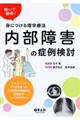 解いて納得!身につける理学療法内部障害の症例検討