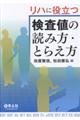 リハに役立つ検査値の読み方・とらえ方