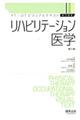 リハビリテーション医学