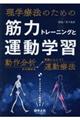 理学療法のための筋力トレーニングと運動学習