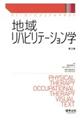 地域リハビリテーション学　第２版