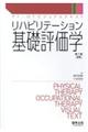 リハビリテーション基礎評価学　第１版増補