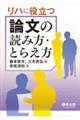 リハに役立つ論文の読み方・とらえ方