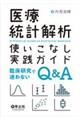 医療統計解析使いこなし実践ガイド