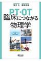 ＰＴ・ＯＴ臨床につながる物理学