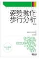 姿勢・動作・歩行分析　第２版