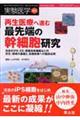 再生医療へ進む最先端の幹細胞研究