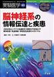 脳神経系の情報伝達と疾患