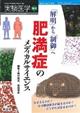 「解明」から「制御」へ肥満症のメディカルサイエンス