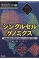 シングルセルゲノミクス