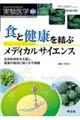 食と健康を結ぶメディカルサイエンス