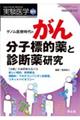 ゲノム医療時代のがん分子標的薬と診断薬研究
