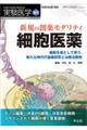 新規の創薬モダリティ細胞医薬