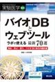 バイオＤＢとウェブツールラボで使える最新７０選