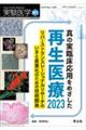 真の実臨床応用をめざした再生医療　２０２３