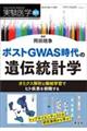 ポストＧＷＡＳ時代の遺伝統計学