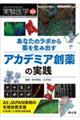 あなたのラボから薬を生み出す　アカデミア創薬の実践