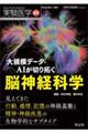 大規模データ・ＡＩが切り拓く脳神経科学