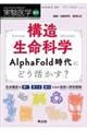 構造生命科学AlphaFold時代にどう活かす?