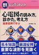 心電図の読み方,診かた,考え方