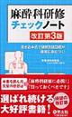 麻酔科研修チェックノート 改訂第3版