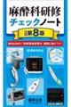 麻酔科研修チェックノート 改訂第8版