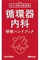 シンプルにわかる循環器内科研修ハンドブック