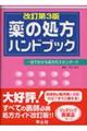 薬の処方ハンドブック 改訂第3版
