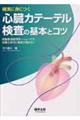 確実に身につく心臓カテーテル検査の基本とコツ
