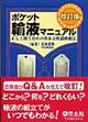 ポケット輸液マニュアル 改訂版
