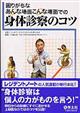 困りがちなあんな場面こんな場面での身体診察のコツ