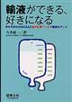 輸液ができる、好きになる