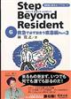 ステップビヨンドレジデント 6