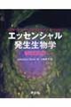 エッセンシャル発生生物学　改訂第２版