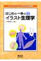 はじめの一歩のイラスト生理学