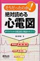 そうだったのか！絶対読める心電図