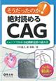 そうだったのか！絶対読めるＣＡＧ