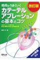 格段にうまくいくカテーテルアブレーションの基本とコツ 改訂版
