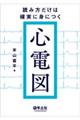 読み方だけは確実に身につく心電図