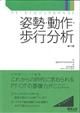 姿勢・動作・歩行分析