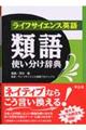 ライフサイエンス英語類語使い分け辞典