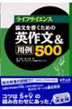 ライフサイエンス論文を書くための英作文＆用例５００