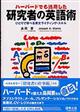 ハーバードでも通用した研究者の英語術