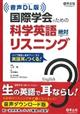 国際学会のための科学英語絶対リスニング 新装版