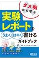 ダメ例から学ぶ実験レポートをうまくはやく書けるガイドブック